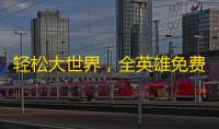 轻松大世界，全英雄免费送！《剑与远征: 启程》全平台公测定档8月8日